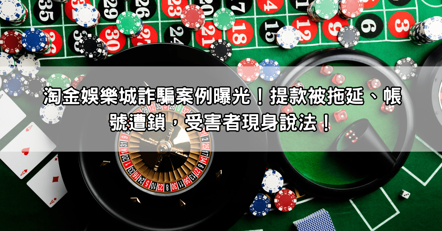 淘金娛樂城詐騙案例曝光！提款被拖延、帳號遭鎖，受害者現身說法！
