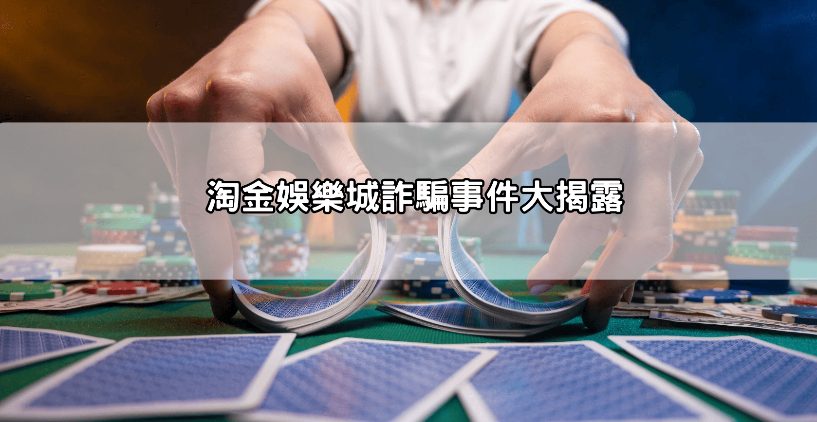 淘金娛樂城詐騙事件大揭露