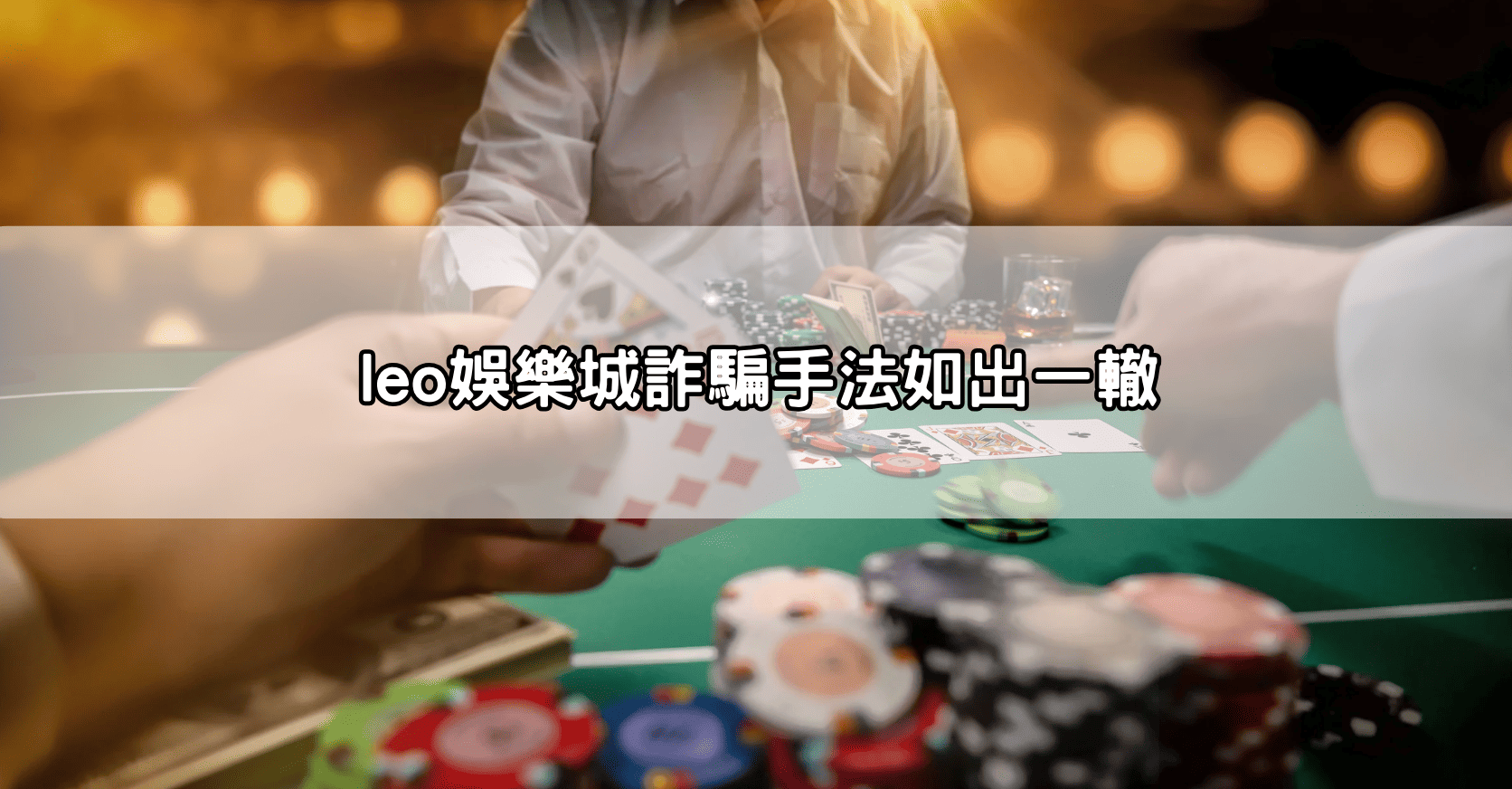 leo娛樂城詐騙手法如出一轍