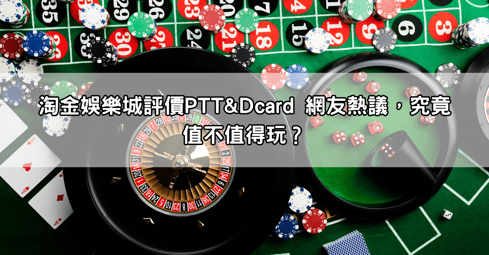 淘金娛樂城評價PTT&Dcard 網友熱議，究竟值不值得玩？