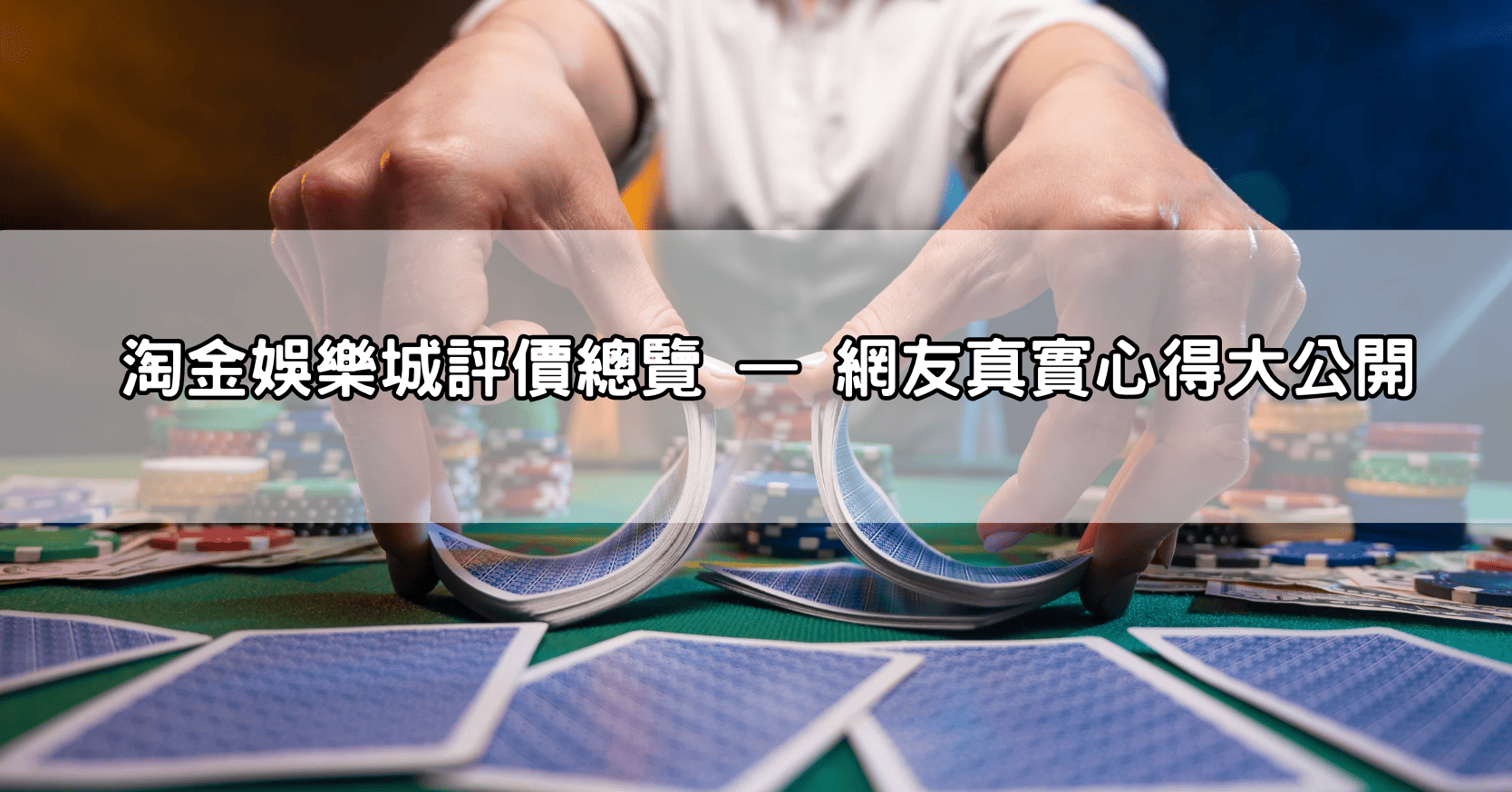 淘金娛樂城評價總覽 — 網友真實心得大公開