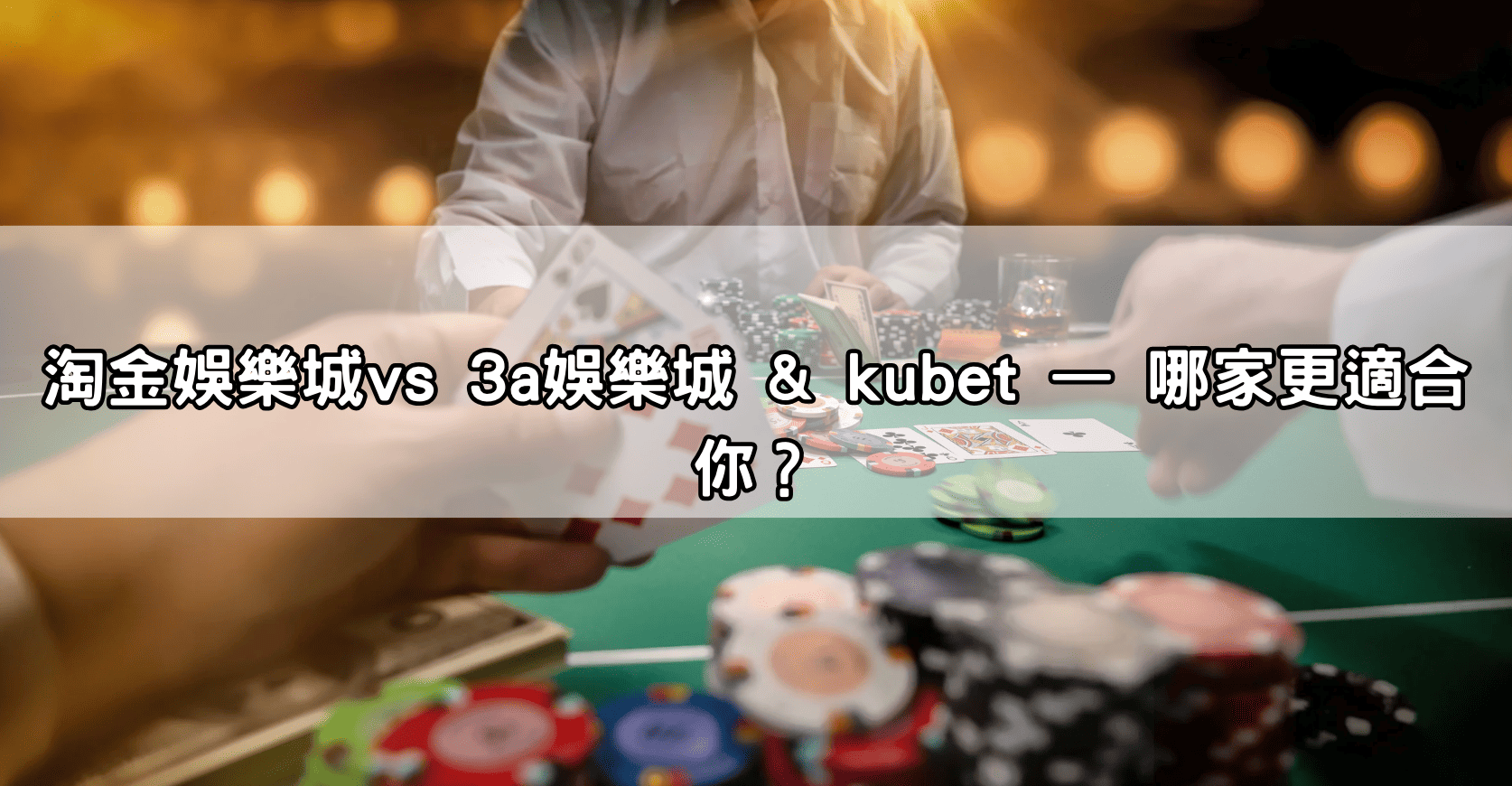 淘金娛樂城vs 3a娛樂城 & kubet — 哪家更適合你?