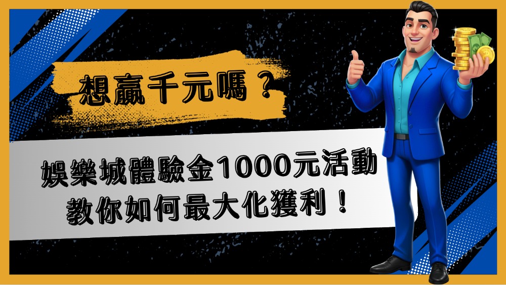 想贏千元嗎？娛樂城體驗金1000元活動教你如何最大化獲利！